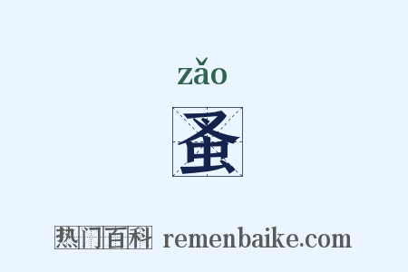 蚤是什么意思的图片